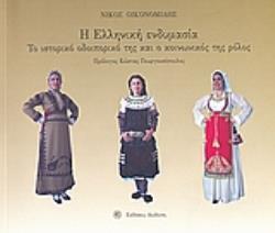 Η ΕΛΛΗΝΙΚΗ ΕΝΔΥΜΑΣΙΑ ΤΟ ΙΣΤΟΡΙΚΟ ΟΔΟΙΠΟΡΙΚΟ ΤΗΣ ΚΑΙ Ο ΚΟΙΝΩΝΙΚΟΣ ΤΗΣ ΡΟΛΟΣ Η ΕΛΛΗΝΙΚΗ ΕΝΔΥΜΑΣΙΑ ΤΟ ΙΣΤΟΡΙΚΟ ΟΔΟΙΠΟΡΙΚΟ ΤΗΣ ΚΑΙ Ο ΚΟΙΝΩΝΙΚΟΣ ΤΗΣ ΡΟΛΟΣ