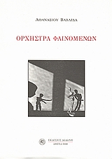 ΟΡΧΗΣΤΡΑ ΦΑΙΝΟΜΕΝΩΝ