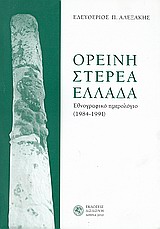 ΟΡΕΙΝΗ ΣΤΕΡΕΑ ΕΛΛΑΔΑ ΕΘΝΟΓΡΑΦΙΚΟ ΗΜΕΡΟΛΟΓΙΟ (1984-1991)