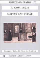 ΠΑΓΚΟΣΜΙΟ ΘΕΑΤΡΟ ΜΑΡΤΥΣ ΚΑΤΗΓΟΡΙΑΣ