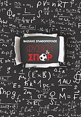 ΦΥΣΙΚΗ ΚΑΙ ΣΠΟΡ