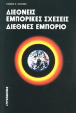 ΔΙΕΘΝΕΙΣ ΕΜΠΟΡΙΚΕΣ ΣΧΕΣΕΙΣ. ΔΙΕΘΝΕΣ ΕΜΠΟΡΙΟ