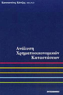 ΑΝΑΛΥΣΗ ΧΡΗΜΑΤΟΟΙΚΟΝΟΜΙΚΩΝ ΚΑΤΑΣΤΑΣΕΩΝ 2Η ΕΚΔΟΣΗ ΑΝΑΛΥΣΗ ΧΡΗΜΑΤΟΟΙΚΟΝΟΜΙΚΩΝ ΚΑΤΑΣΤΑΣΕΩΝ 2Η ΕΚΔΟΣΗ