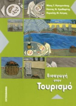 ΕΙΣΑΓΩΓΗ ΣΤΟΝ ΤΟΥΡΙΣΜΟ (ΗΓΟΥΜΕΝΑΚΗΣ) ΕΙΣΑΓΩΓΗ ΣΤΟΝ ΤΟΥΡΙΣΜΟ (ΗΓΟΥΜΕΝΑΚΗΣ)