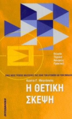 Η ΘΕΤΙΚΗ ΣΚΕΨΗ ΕΝΑΣ ΝΕΟΣ ΤΡΟΠΟΣ ΒΕΛΤΙΩΣΗΣ ΤΗΣ ΖΩΗΣ ΤΩΝ ΑΤΟΜΩΝ ΚΑΙ ΤΩΝ ΟΜΑΔΩΝ: ΘΕΩΡΙΑ, ΤΕΧΝΙΚΗ, ΑΣΚΗΣΕΙΣ, ΠΡΑΚΤΙΚΗ Η ΘΕΤΙΚΗ ΣΚΕΨΗ ΕΝΑΣ ΝΕΟΣ ΤΡΟΠΟΣ ΒΕΛΤΙΩΣΗΣ ΤΗΣ ΖΩΗΣ ΤΩΝ ΑΤΟΜΩΝ ΚΑΙ ΤΩΝ ΟΜΑΔΩΝ: ΘΕΩΡΙΑ, ΤΕΧΝΙΚΗ, ΑΣΚΗΣΕΙΣ, ΠΡΑΚΤΙΚΗ