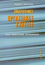 ΑΝΘΡΩΠΙΝΕΣ ΕΡΓΑΣΙΑΚΕΣ ΣΧΕΣΕΙΣ ΣΤΙΣ ΤΟΥΡΙΣΤΙΚΕΣ ΕΠΙΧΕΙΡΗΣΕΙΣ ΑΝΘΡΩΠΙΝΕΣ ΕΡΓΑΣΙΑΚΕΣ ΣΧΕΣΕΙΣ ΣΤΙΣ ΤΟΥΡΙΣΤΙΚΕΣ ΕΠΙΧΕΙΡΗΣΕΙΣ