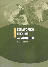 ΕΣΤΙΑΤΟΡΙΚΗ ΤΕΧΝΙΚΗ ΚΑΙ ΔΙΟΙΚΗΣΗ ΕΣΤΙΑΤΟΡΙΚΗ ΤΕΧΝΙΚΗ ΚΑΙ ΔΙΟΙΚΗΣΗ