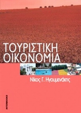 ΤΟΥΡΙΣΤΙΚΗ ΟΙΚΟΝΟΜΙΑ 3Η ΕΚΔΟΣΗ ΤΟΥΡΙΣΤΙΚΗ ΟΙΚΟΝΟΜΙΑ 3Η ΕΚΔΟΣΗ