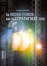 ΤΑ HEDGE FUNDS ΚΑΙ ΟΙ ΣΤΡΑΤΗΓΙΚΕΣ ΤΟΥΣ ΤΑ HEDGE FUNDS ΚΑΙ ΟΙ ΣΤΡΑΤΗΓΙΚΕΣ ΤΟΥΣ
