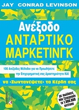 ΑΝΕΞΟΔΟ ΑΝΤΑΡΤΙΚΟ ΜΑΡΚΕΤΙΝΓΚ: 100 ΑΝΕΞΟΔΕΣ ΜΕΘΟΔΟΙ ΓΙΑ ΝΑ ΠΡΟΩΘΗΣΕΤΕ ΤΗΝ ΕΠΙΧΕΙΡΗΜΑΤΙΚΗ ΣΑΣ ΔΡΑΣΤΗΡΙΟΤΗΤΑ ΚΑ ΝΑ ΖΩΝΤΑΝΕΨΕΤΕ ΤΑ Κ ΑΝΕΞΟΔΟ ΑΝΤΑΡΤΙΚΟ ΜΑΡΚΕΤΙΝΓΚ: 100 ΑΝΕΞΟΔΕΣ ΜΕΘΟΔΟΙ ΓΙΑ ΝΑ ΠΡΟΩΘΗΣΕΤΕ ΤΗΝ ΕΠΙΧΕΙΡΗΜΑΤΙΚΗ ΣΑΣ ΔΡΑΣΤΗΡΙΟΤΗΤΑ ΚΑ ΝΑ ΖΩΝΤΑΝΕΨΕΤΕ ΤΑ Κ