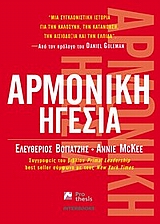 ΑΡΜΟΝΙΚΗ ΗΓΕΣΙΑ ΑΡΜΟΝΙΚΗ ΗΓΕΣΙΑ