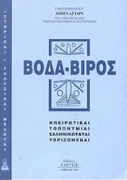 ΒΟΔΑ-ΒΙΡΟΣ ΗΠΕΙΡΩΤΙΚΑΙ ΤΟΠΩΝΥΜΙΑΙ ΕΛΛΗΝΙΚΩΤΑΤΑΙ, ΥΒΡΙΖΟΜΕΝΑΙ ΙΣΤΟΡΙΚΑΙ - ΓΛΩΣΣΟΛΟΓΙΚΑΙ ΜΕΛΕΤΑΙ