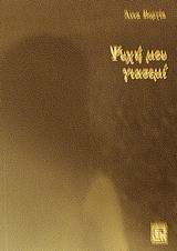 ΨΥΧΗ ΜΟΥ ΓΙΑΣΕΜΙ