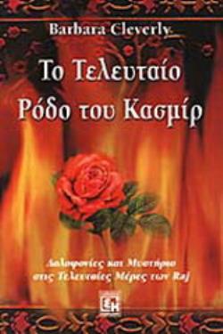 ΤΟ ΤΕΛΕΥΤΑΙΟ ΡΟΔΟ ΤΟΥ ΚΑΣΜΙΡ