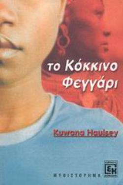 ΤΟ ΚΟΚΚΙΝΟ ΦΕΓΓΑΡΙ ΜΥΘΙΣΤΟΡΗΜΑ