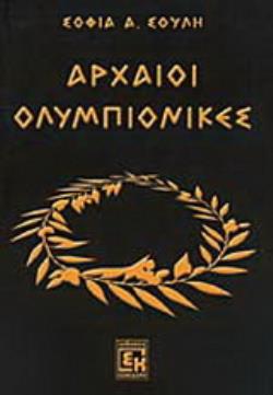 ΑΡΧΑΙΟΙ ΟΛΥΜΠΙΟΝΙΚΕΣ