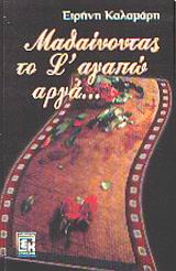 ΜΑΘΑΙΝΟΝΤΑΣ ΤΟ Σ' ΑΓΑΠΩ ΑΡΓΑ...