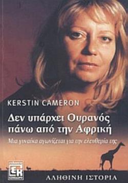 ΔΕΝ ΥΠΑΡΧΕΙ ΟΥΡΑΝΟΣ ΠΑΝΩ ΑΠΟ ΤΗΝ ΑΦΡΙΚΗ ΜΙΑ ΓΥΝΑΙΚΑ ΑΓΩΝΙΖΕΤΑΙ ΓΙΑ ΤΗΝ ΕΛΕΥΘΕΡΙΑ ΤΗΣ: ΑΛΗΘΙΝΗ ΙΣΤΟΡΙΑ