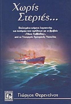 ΧΩΡΙΣ ΣΤΕΡΙΕΣ ΕΠΙΛΕΓΜΕΝΑ ΚΕΙΜΕΝΑ ΛΟΓΟΤΕΧΝΙΑΣ ΚΑΙ ΠΟΙΗΜΑΤΑ ΠΟΥ ΤΙΜΗΘΗΚΑΝ ΜΕ ΤΟ ΒΡΑΒΕΙΟ ΝΙΚΟΣ ΚΑΒΒΑΔΙΑΣ, ΑΠΟ ΤΟ ΥΠΟΥΡΓΕΙΟ ΕΜΠΟΡΙΚΗ