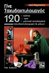 ΓΙΝΕ ΤΑΧΥΔΑΚΤΥΛΟΥΡΓΟΣ 120 ΚΟΛΠΑ, ΤΡΥΚ, ΜΑΝΤΙΚΑ ΤΕΧΝΑΣΜΑΤΑ ΤΑΧΥΔΑΚΤΥΛΟΥΡΓΩΝ ΚΑΙ ΜΑΓΩΝ 14Η ΕΚΔΟΣΗ ΓΙΝΕ ΤΑΧΥΔΑΚΤΥΛΟΥΡΓΟΣ 120 ΚΟΛΠΑ, ΤΡΥΚ, ΜΑΝΤΙΚΑ ΤΕΧΝΑΣΜΑΤΑ ΤΑΧΥΔΑΚΤΥΛΟΥΡΓΩΝ ΚΑΙ ΜΑΓΩΝ 14Η ΕΚΔΟΣΗ