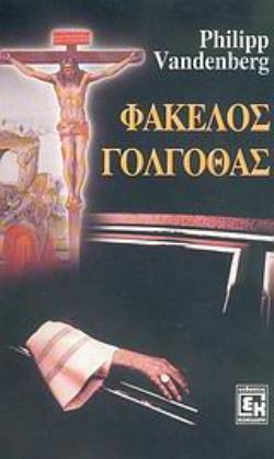 ΦΑΚΕΛΟΣ ΓΟΛΓΟΘΑΣ ΜΥΘΙΣΤΟΡΗΜΑ