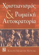 ΧΡΙΣΤΙΑΝΙΣΜΟΣ ΚΑΙ ΡΩΜΑΙΚΗ ΑΥΤΟΚΡΑΤΟΡΙΑ 1Η ΕΚΔΟΣΗ ΧΡΙΣΤΙΑΝΙΣΜΟΣ ΚΑΙ ΡΩΜΑΙΚΗ ΑΥΤΟΚΡΑΤΟΡΙΑ 1Η ΕΚΔΟΣΗ