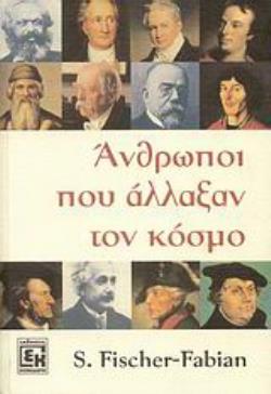 ΆΝΘΡΩΠΟΙ ΠΟΥ ΑΛΛΑΞΑΝ ΤΟΝ ΚΟΣΜΟ