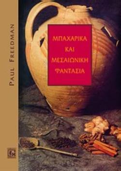 ΠΕΡΑ ΑΠΟ ΤΗΝ ΑΝΑΤΟΛΗ: ΜΠΑΧΑΡΙΚΑ ΚΑΙ ΜΕΣΑΙΩΝΙΚΗ ΦΑΝΤΑΣΙΑ
