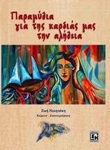 ΠΑΡΑΜΥΘΙΑ ΓΙΑ ΤΗΣ ΚΑΡΔΙΑΣ ΜΑΣ ΤΗΝ ΑΛΗΘΕΙΑ