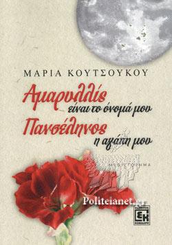 ΑΜΑΡΥΛΛΙΣ ΕΙΝΑΙ ΤΟ ΟΝΟΜΑ ΜΟΥ, ΠΑΝΣΕΛΗΝΟΣ Η ΑΓΑΠΗ ΜΟΥ