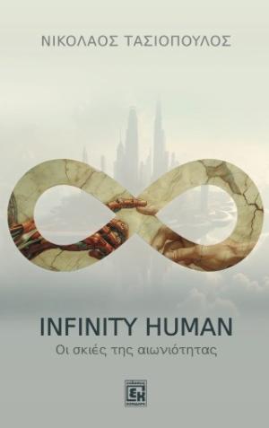 INFINITY HUMAN : ΟΙ ΣΚΙΕΣ ΤΗΣ ΑΙΩΝΙΟΤΗΤΑΣ
