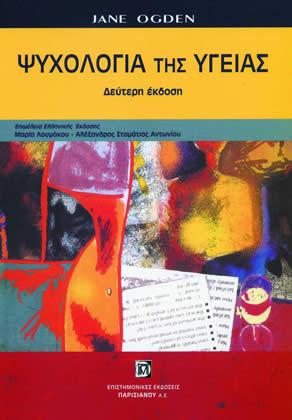 ΨΥΧΟΛΟΓΙΑ ΤΗΣ ΥΓΕΙΑΣ