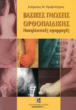 ΒΑΣΙΚΕΣ ΓΝΩΣΕΙΣ ΟΡΘΟΠΑΙΔΙΚΗΣ ΝΟΣΗΛΕΥΤΙΚΕΣ ΕΦΑΡΜΟΓΕΣ