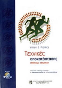 ΤΕΧΝΙΚΕΣ ΑΠΟΚΑΤΑΣΤΑΣΗΣ ΑΘΛΗΤΙΚΩΝ ΚΑΚΩΣΕΩΝ