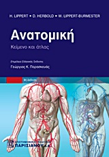 ΑΝΑΤΟΜΙΚΗ ΚΕΙΜΕΝΟ ΚΑΙ ΑΤΛΑΣ