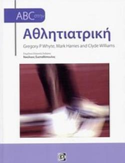 ABC ΣΤΗΝ ΑΘΛΗΤΙΑΤΡΙΚΗ ABC ΣΤΗΝ ΑΘΛΗΤΙΑΤΡΙΚΗ