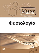 MASTER MEDICINE: ΦΥΣΙΟΛΟΓΙΑ MASTER MEDICINE: ΦΥΣΙΟΛΟΓΙΑ