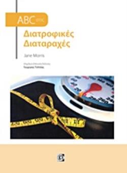 ABC ΣΤΙΣ ΔΙΑΤΡΟΦΙΚΕΣ ΔΙΑΤΑΡΑΧΕΣ ABC ΣΤΙΣ ΔΙΑΤΡΟΦΙΚΕΣ ΔΙΑΤΑΡΑΧΕΣ