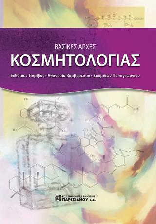 ΒΑΣΙΚΕΣ ΑΡΧΕΣ ΚΟΣΜΗΤΟΛΟΓΙΑΣ (1Η ΕΚΔ.)