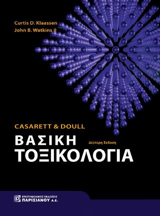 ΒΑΣΙΚΗ ΤΟΞΙΚΟΛΟΓΙΑ CASARETT & DOULL 2Η ΕΚΔΟΣΗ