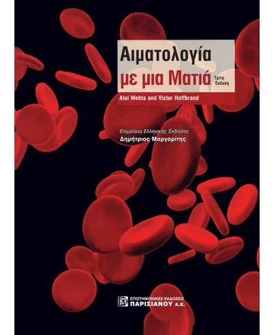 ΑΙΜΑΤΟΛΟΓΙΑ ΜΕ ΜΙΑ ΜΑΤΙΑ 3Η ΕΚΔΟΣΗ ΑΙΜΑΤΟΛΟΓΙΑ ΜΕ ΜΙΑ ΜΑΤΙΑ 3Η ΕΚΔΟΣΗ