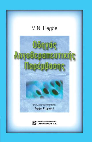 HEGDE'S ΟΔΗΓΟΣ ΛΟΓΟΘΕΡΑΠΕΥΤΙΚΗΣ ΠΑΡΕΜΒΑΣΗΣ