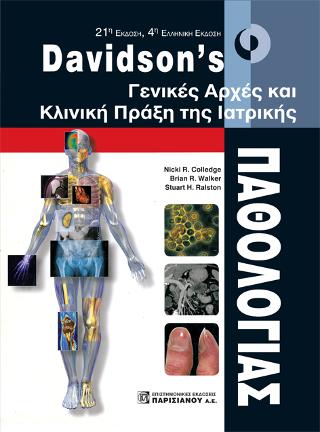 DAVIDSON'S ΓΕΝΙΚΕΣ ΑΡΧΕΣ ΚΑΙ ΚΛΙΝΙΚΗ ΠΡΑΞΗ ΤΗΣ ΙΑΤΡΙΚΗΣ ΠΑΘΟΛΟΓΙΑΣ