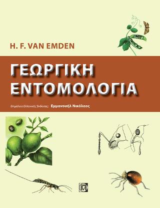 ΓΕΩΡΓΙΚΗ ΕΝΤΟΜΟΛΟΓΙΑ (1Η ΕΚΔ.)