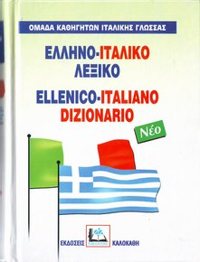 ΕΛΛΗΝΟΙΤΑΛΙΚΟ ΛΕΞΙΚΟ HC