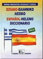 ΙΣΠΑΝΟΕΛΛΗΝΙΚΟ ΛΕΞΙΚΟ HC