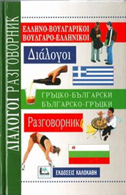 ΔΙΑΛΟΓΟΙ ΒΟΥΛΓΑΡΟΕΛΛΗΝΙΚΟΙ - ΕΛΛΗΝΟΒΟΥΛΓΑΡΙΚΟΙ