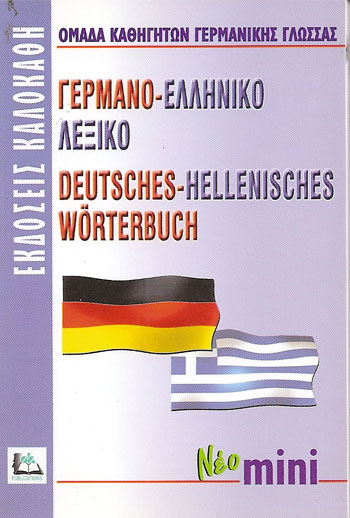 ΓΕΡΜΑΝΟΕΛΛΗΝΙΚΟ ΛΕΞΙΚΟ MINI