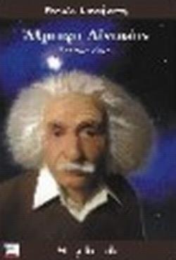 ΑΛΜΠΕΡΤ ΑΪΝΣΤΑΙΝ ΙΣΤΟΡΙΑ ΖΩΗΣ