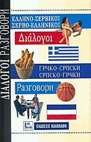 ΔΙΑΛΟΓΟΙ ΣΕΡΒΟΕΛΛΗΝΙΚΟΙ - ΕΛΛΗΝΟΣΕΡΒΙΚΟΙ